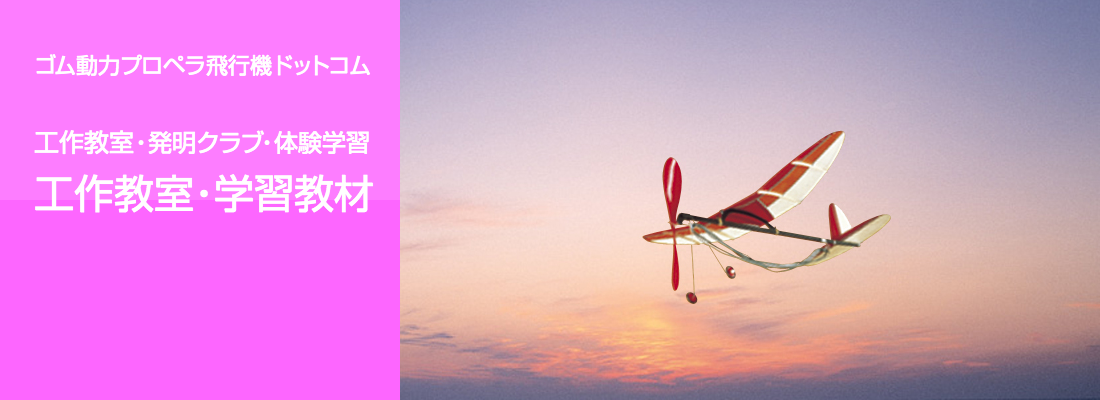 ライトプレーン クラフト飛行機 工作飛行機 ホビー飛行機 ゴム動力プロペラ飛行機 ゴム動力飛行機 竹ひご製ゴム動力プロペラ飛行機 手投げ飛行機 ショットグライダー ペーパープレーン バルサ製飛行機 スチレン製飛行機 ゴム動力プロペラヘリコプター ネット