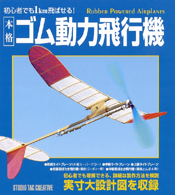ライトプレーン クラフト飛行機 工作飛行機 ホビー飛行機 ゴム動力プロペラ飛行機 ゴム動力飛行機 竹ひご製ゴム動力プロペラ飛行機 手投げ飛行機 ショットグライダー ペーパープレーン バルサ製飛行機 スチレン製飛行機 ゴム動力プロペラヘリコプター ネット
