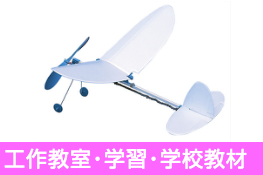 ゴム動力飛行機ネット通販ショップ ゴム動力プロペラ飛行機ドットコム ライトプレーン