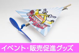 イベント・販売促進グッズ