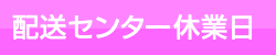 配送センター休業日