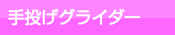 手投げグライダー