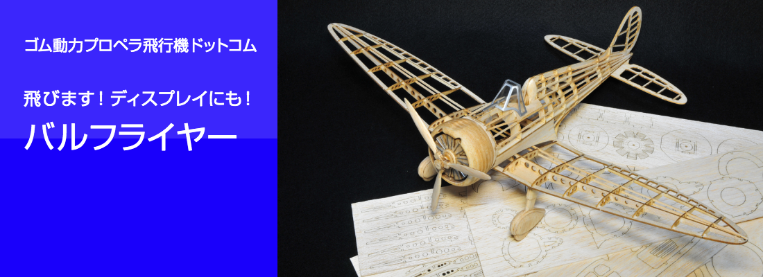 ゴム動力プロペラ飛行機 ゴム動力竹ひご飛行機 工作飛行機 ライトプレーン バルサ材製ゴム動力飛行機 ゴム動力プロペラ飛行機ドットコム バルフライヤー ゴム動力プロペラ飛行機 ゴム動力竹ひご飛行機 工作飛行機 ライトプレーン バルサ材製ゴム動力飛行機 ゴム動力プロペラ飛行機ドットコム バルフライヤー