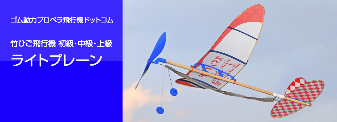 ゴム動力プロペラ飛行機ドットコム ライトプレーン