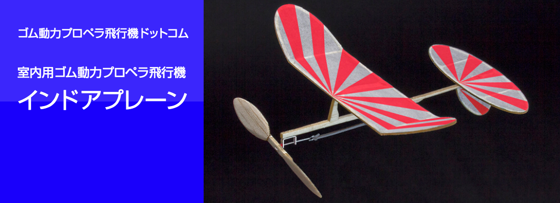 ゴム動力プロペラ飛行機ドットコム インドアプレーン