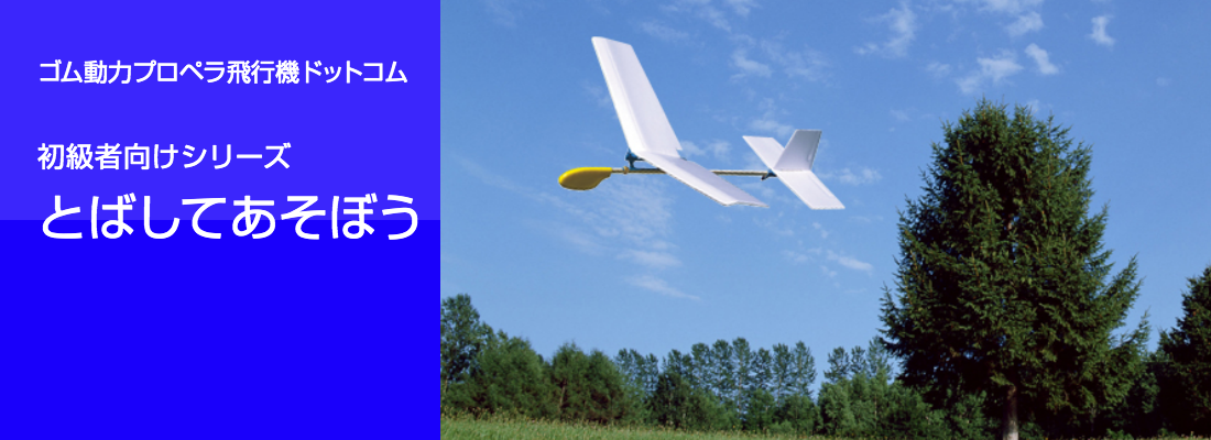 ゴム動力プロペラ飛行機ドットコム とばしてあそぼう
