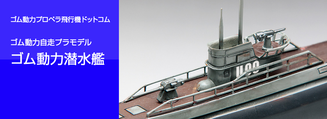ゴム動力プロペラ飛行機ドットコム ゴム動力潜水艦