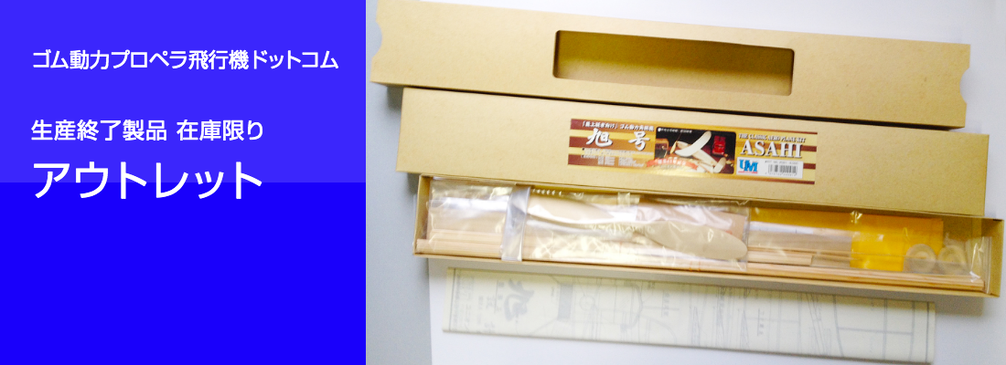 ゴム動力プロペラ飛行機ドットコム 工作用パーツ