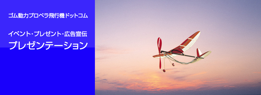 ゴム動力プロペラ飛行機ドットコム　プレゼンテーション