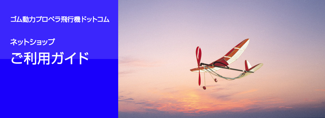 ゴム動力プロペラ飛行機ドットコム ご利用ガイド