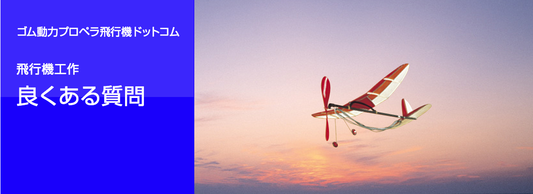ゴム動力プロペラ飛行機ドットコム よくある質問