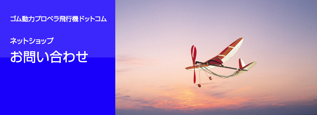 ゴム動力プロペラ飛行機ドットコム お問い合せ