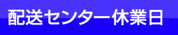 配送センター休業日