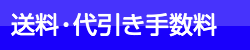 送料・代引き手数料