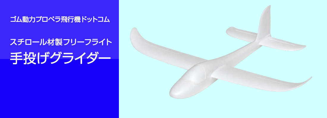 ゴム動力プロペラ飛行機ドットコム フリーフライト手投げグライダー