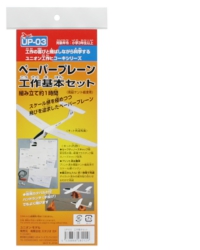 ペーパープレーン工作基本セット　パッケージ