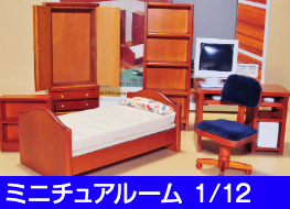 ミニチュアルーム
