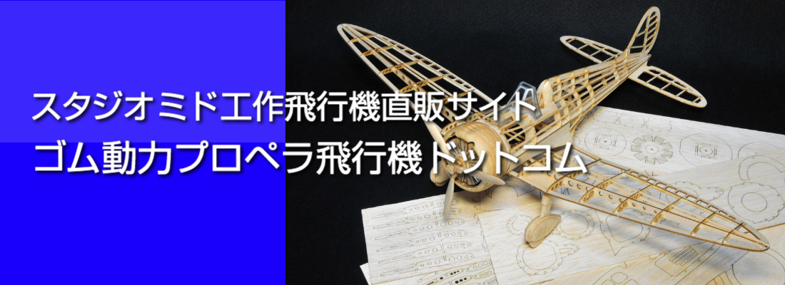 ゴム動力プロペラ飛行機ドットコム　バルフライヤー