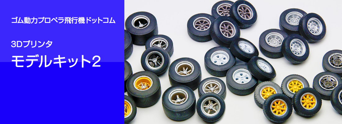 ゴム動力プロペラ飛行機ドットコム　3Dプリンタモデルキット2