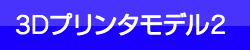 3Dプリンタモデルキット2