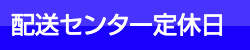 配送センター定休日